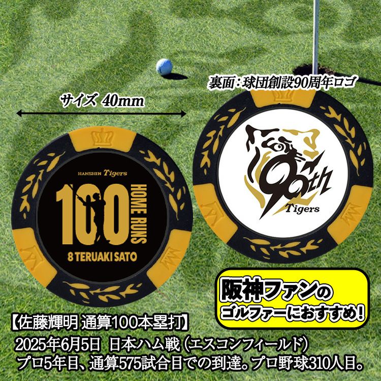 阪神タイガース 佐藤輝明 100本ホームラン記念 ゴルフマーカー カジノマーカー #82