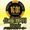 阪神タイガース 佐藤輝明 100本ホームラン記念 ゴルフマーカー カジノマーカー #83