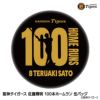 阪神タイガース 佐藤輝明 100本ホームラン記念 缶バッジ1