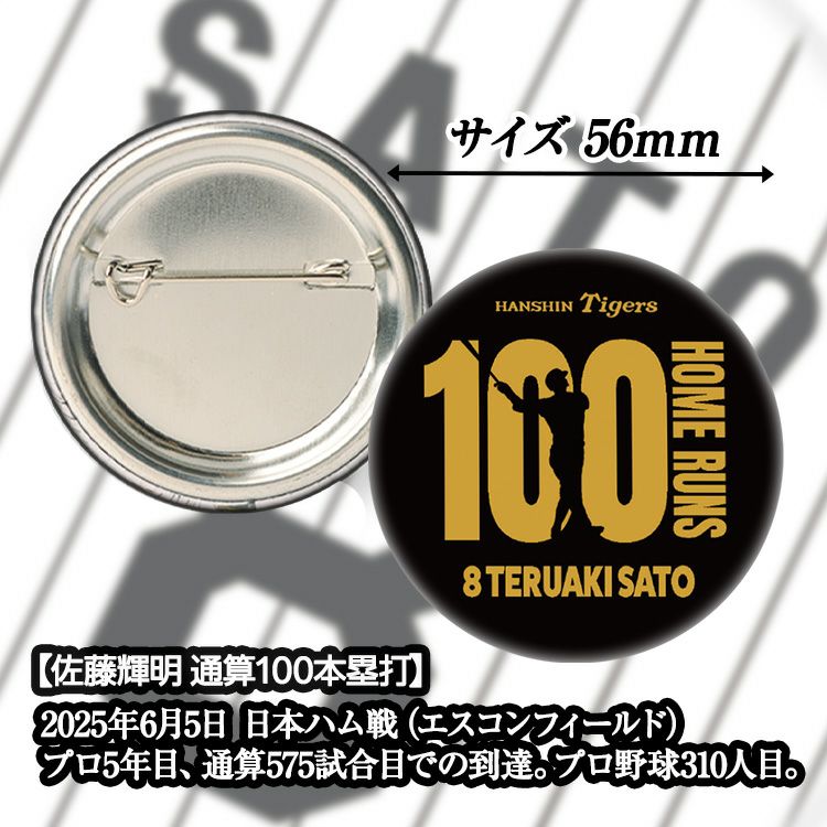 阪神タイガース 佐藤輝明 100本ホームラン記念 缶バッジ #82