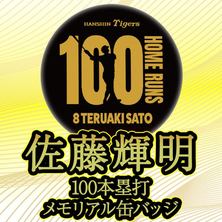 阪神タイガース 佐藤輝明 100本ホームラン記念 缶バッジ #83