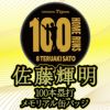 阪神タイガース 佐藤輝明 100本ホームラン記念 缶バッジ #83