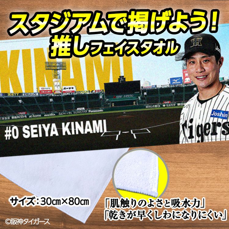 阪神タイガース 木浪聖也 フェイスタオル 甲子園デザイン #02