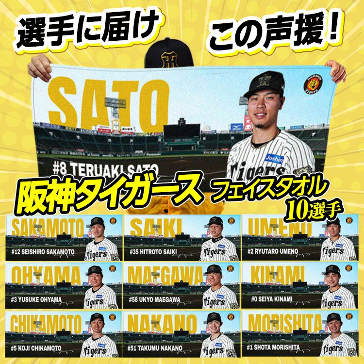 阪神タイガース 木浪聖也 フェイスタオル 甲子園デザイン #04