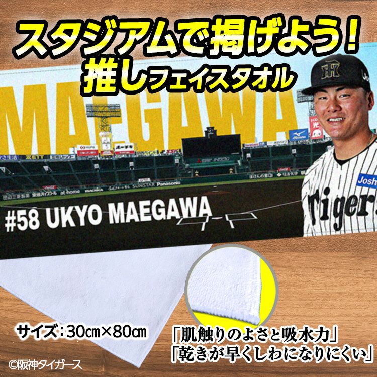 阪神タイガース 前川右京 フェイスタオル 甲子園デザイン #582