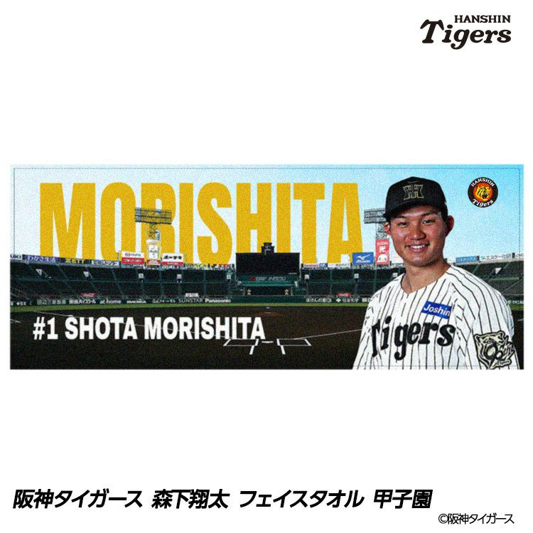 阪神タイガース 森下翔太 フェイスタオル 甲子園デザイン #11