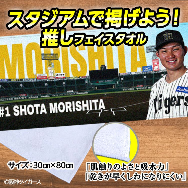 阪神タイガース 森下翔太 フェイスタオル 甲子園デザイン #12