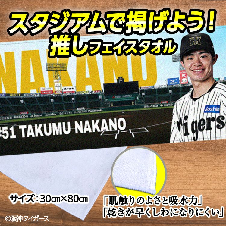 阪神タイガース 中野拓夢 フェイスタオル 甲子園デザイン #512