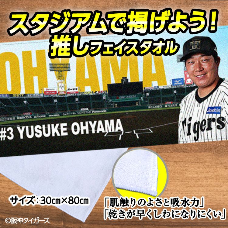 阪神タイガース 大山悠輔 フェイスタオル 甲子園デザイン #32