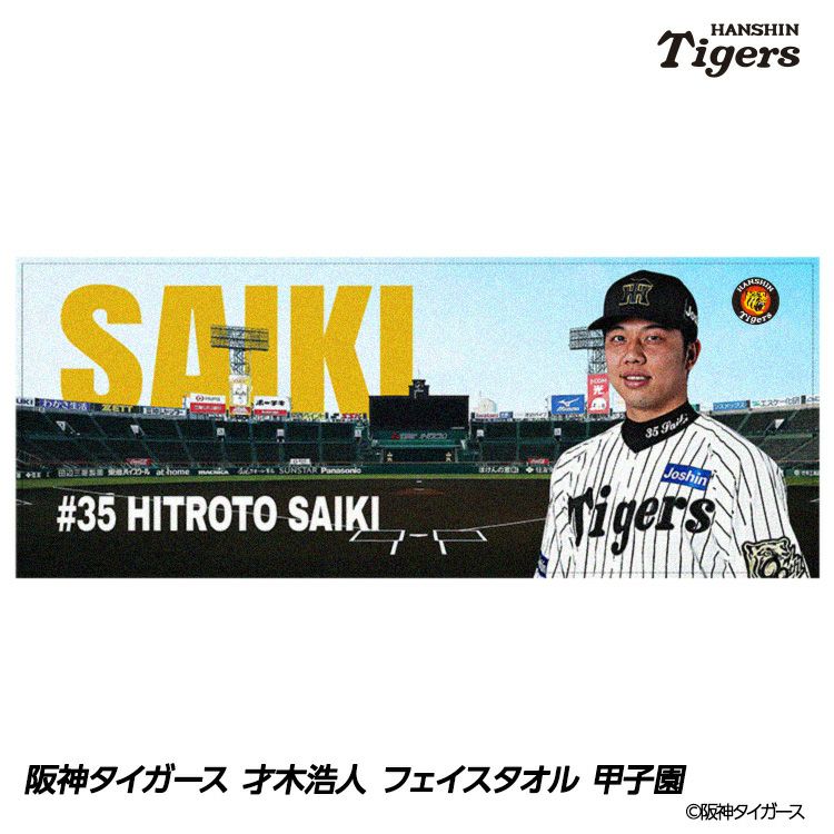 阪神タイガース 才木浩人 フェイスタオル 甲子園デザイン #351