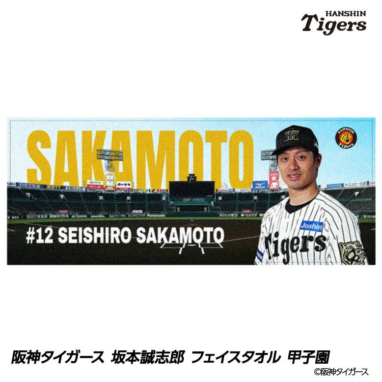 阪神タイガース 坂本誠志郎 フェイスタオル 甲子園デザイン #121