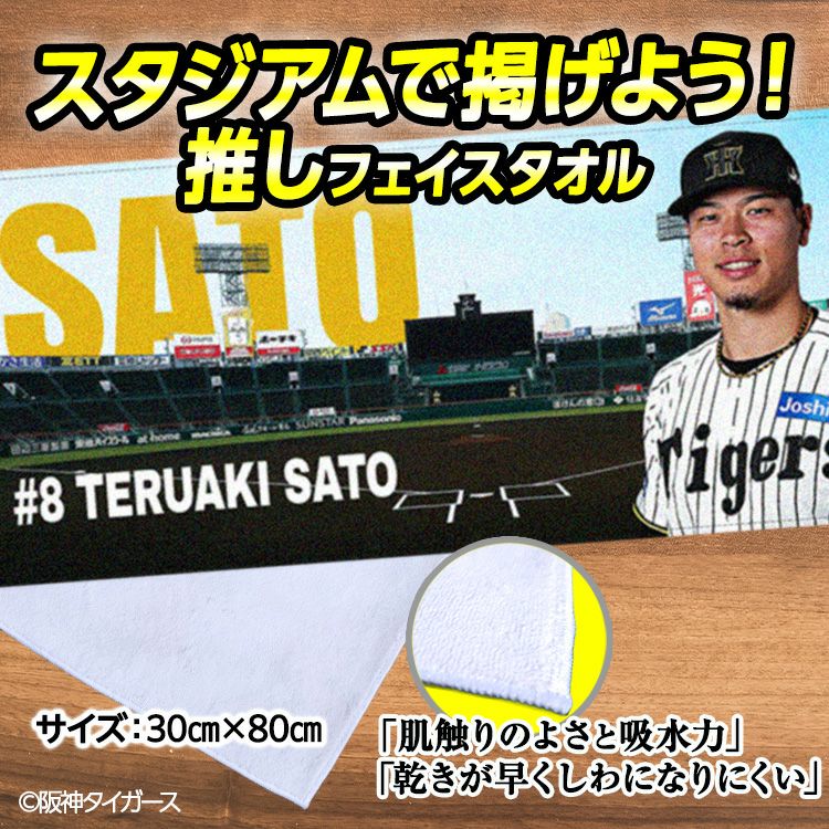 阪神タイガース 佐藤輝明 フェイスタオル 甲子園デザイン #82