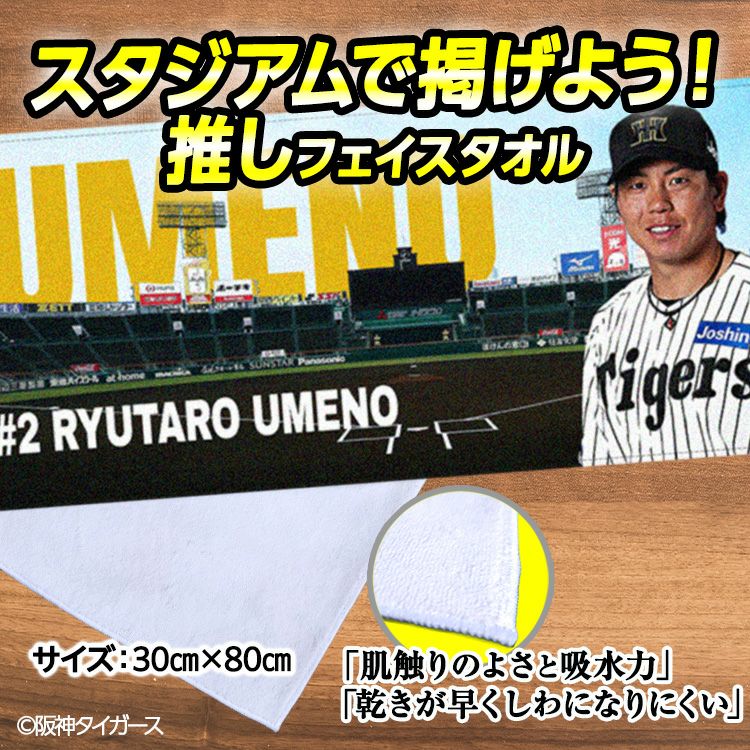 阪神タイガース 梅野隆太郎 フェイスタオル 甲子園デザイン #22