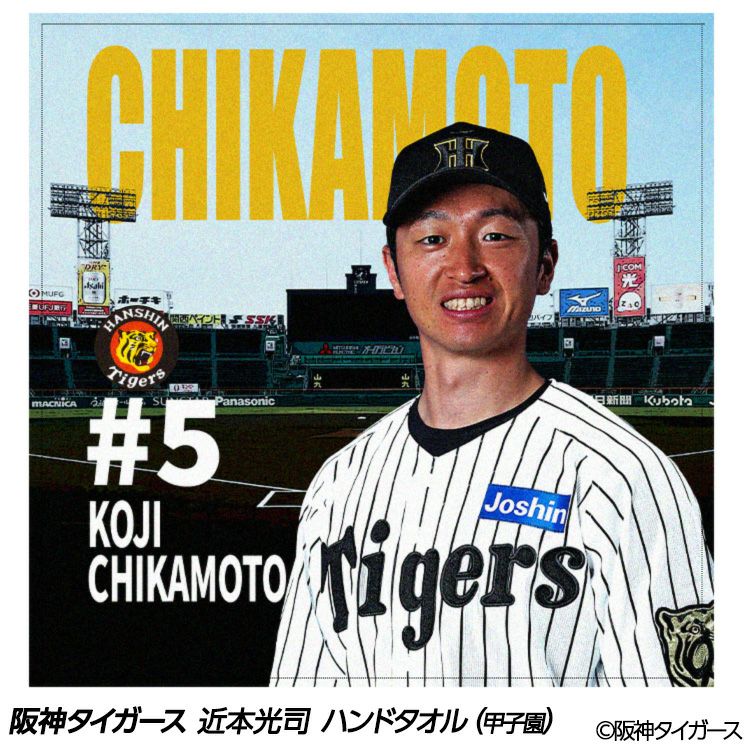阪神タイガース 近本光司 ハンドタオル 甲子園デザイン #51