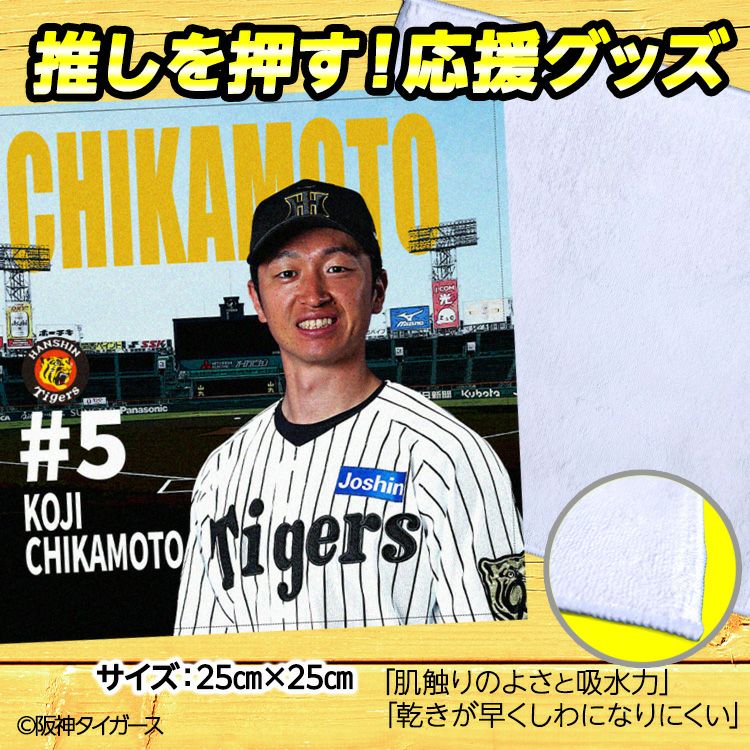 阪神タイガース 近本光司 ハンドタオル 甲子園デザイン #52