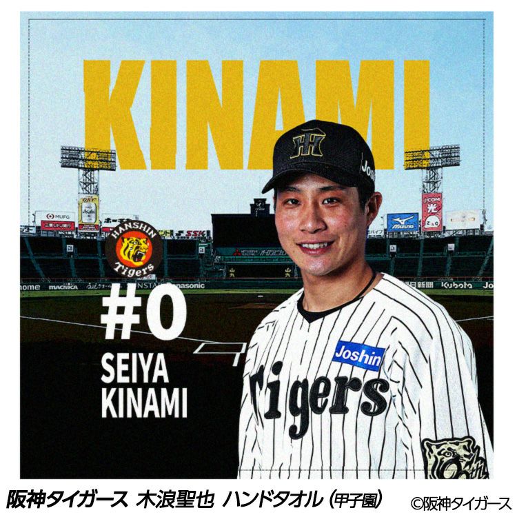 阪神タイガース 木浪聖也 ハンドタオル 甲子園デザイン #01