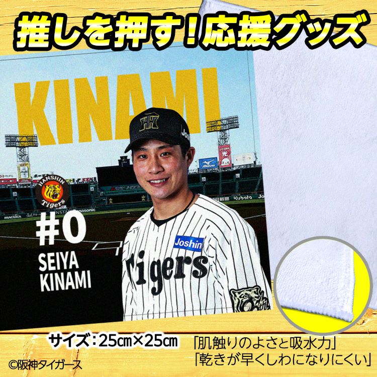 阪神タイガース 木浪聖也 ハンドタオル 甲子園デザイン #02