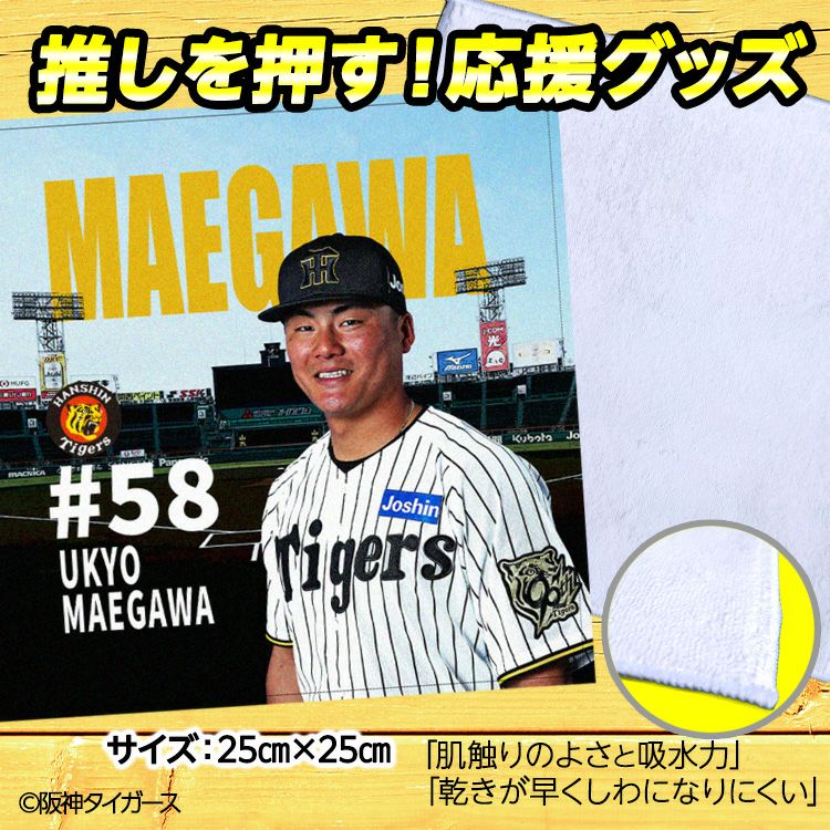 阪神タイガース 前川右京 ハンドタオル 甲子園デザイン #582