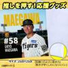 阪神タイガース 前川右京 ハンドタオル 甲子園デザイン #582