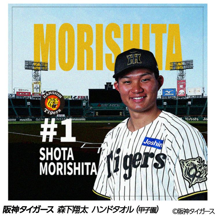 阪神タイガース 森下翔太 ハンドタオル 甲子園デザイン #11