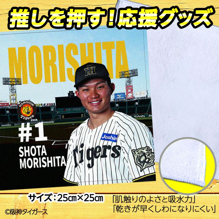阪神タイガース 森下翔太 ハンドタオル 甲子園デザイン #12