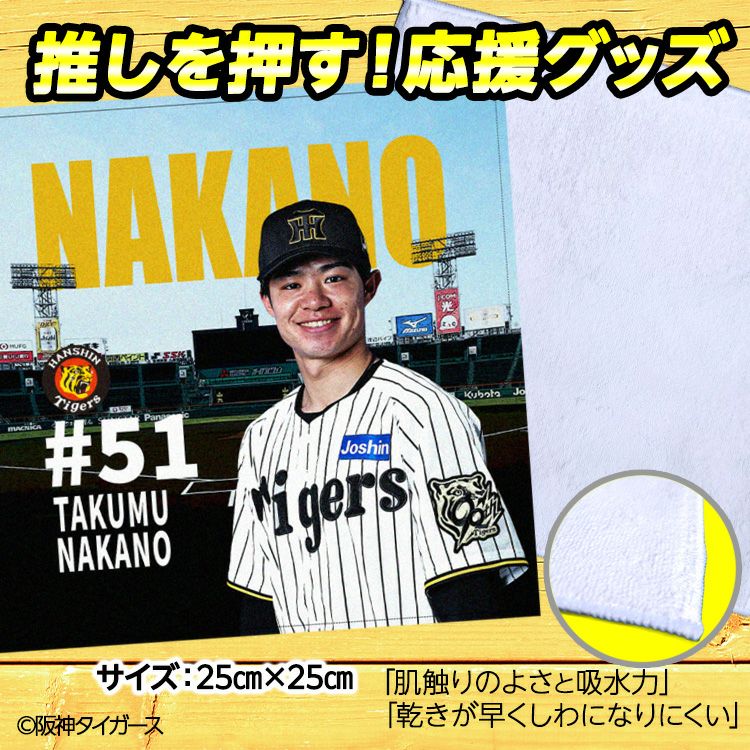 阪神タイガース 中野拓夢 ハンドタオル 甲子園デザイン #512