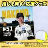 阪神タイガース 中野拓夢 ハンドタオル 甲子園デザイン #512