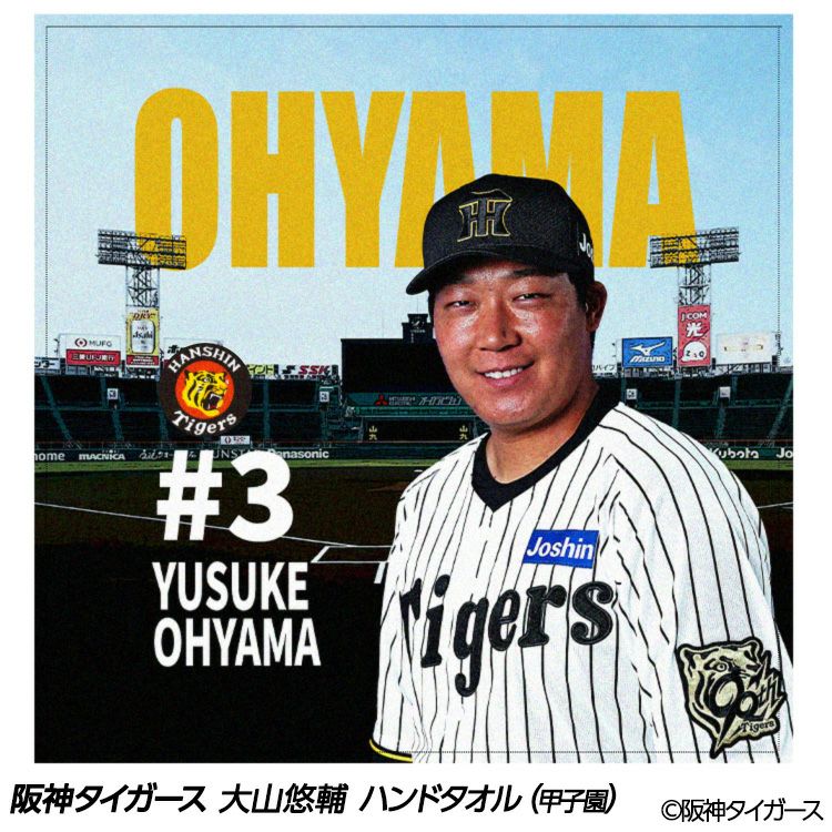 阪神タイガース 大山悠輔 ハンドタオル 甲子園デザイン #31