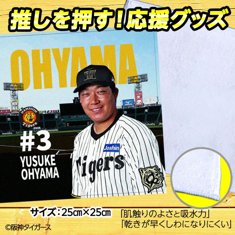 阪神タイガース 大山悠輔 ハンドタオル 甲子園デザイン #32