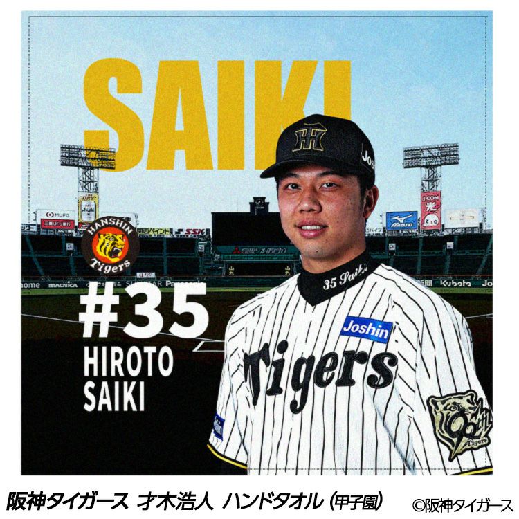 阪神タイガース 才木浩人 ハンドタオル 甲子園デザイン #351