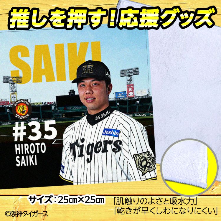 阪神タイガース 才木浩人 ハンドタオル 甲子園デザイン #352