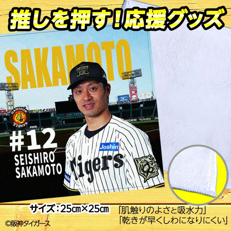 阪神タイガース 坂本誠志郎 ハンドタオル 甲子園デザイン #122