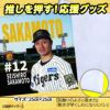 阪神タイガース 坂本誠志郎 ハンドタオル 甲子園デザイン #122