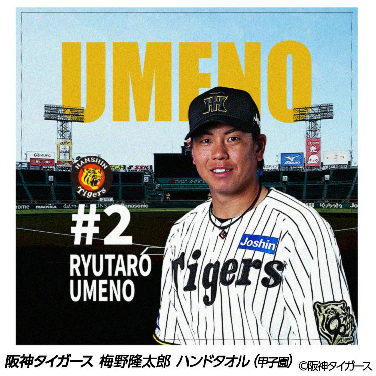 阪神タイガース 梅野隆太郎 ハンドタオル 甲子園デザイン #21