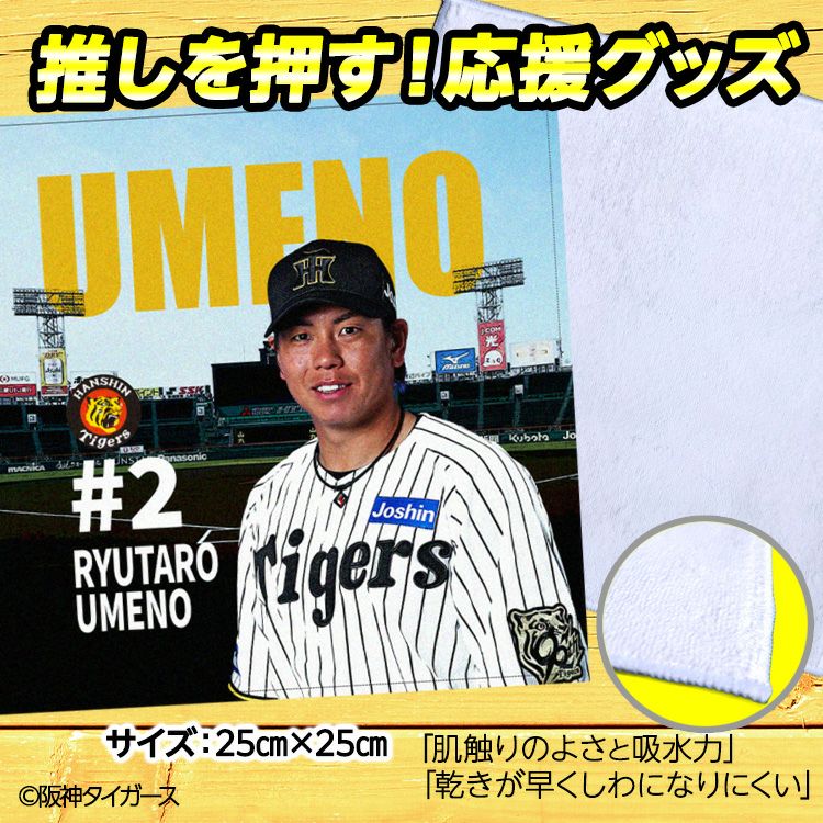 阪神タイガース 梅野隆太郎 ハンドタオル 甲子園デザイン #22