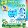 阪神タイガース クールタオル トラッキー＆ラッキー3