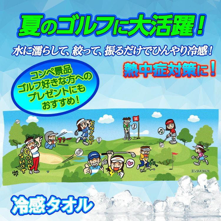 エンタメゴルフ クールタオル 冷感タオル ひんやりタオル 野村タケオ2