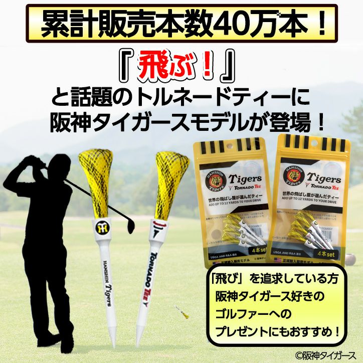 トルネードティー 阪神タイガースモデル（4本入り）TORNADO TEE3