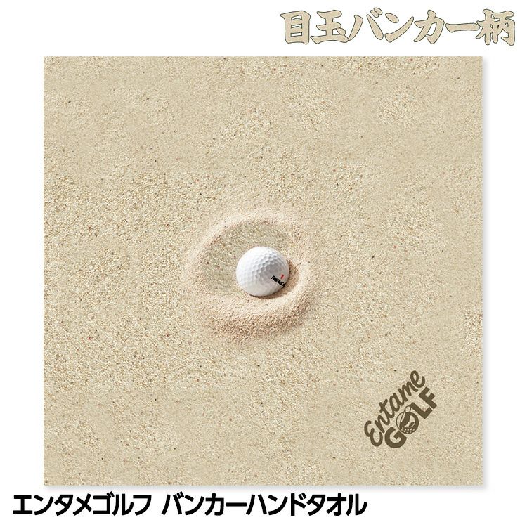エンタメゴルフ バンカー 目玉 ハンドタオル おもしろゴルフ1