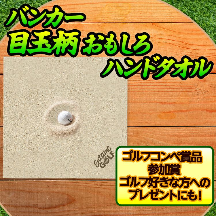 エンタメゴルフ バンカー 目玉 ハンドタオル おもしろゴルフ2