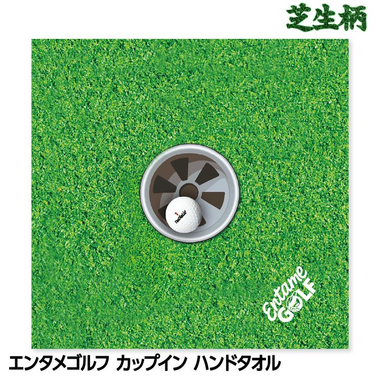 エンタメゴルフ 芝生柄 カップイン ハンドタオル おもしろゴルフ1