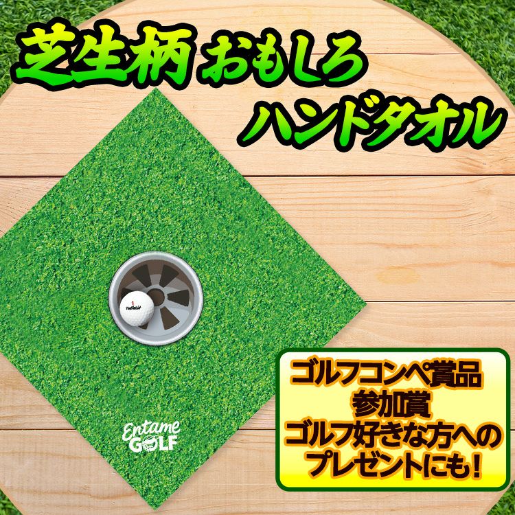 エンタメゴルフ 芝生柄 カップイン ハンドタオル おもしろゴルフ2