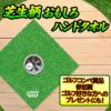 エンタメゴルフ 芝生柄 カップイン ハンドタオル おもしろゴルフ2