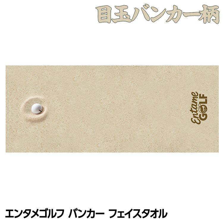 エンタメゴルフ バンカー 目玉 フェイスタオル おもしろゴルフ1