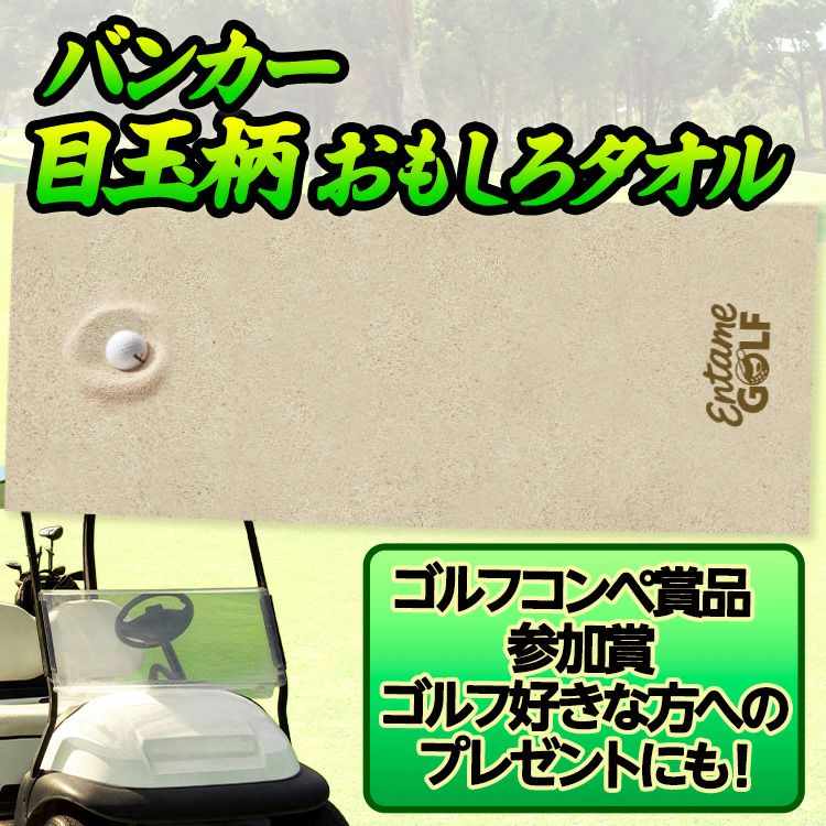 エンタメゴルフ バンカー 目玉 フェイスタオル おもしろゴルフ2