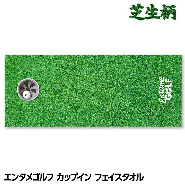 エンタメゴルフ 芝生柄 カップイン フェイスタオル おもしろゴルフ1