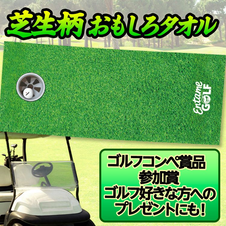 エンタメゴルフ 芝生柄 カップイン フェイスタオル おもしろゴルフ2