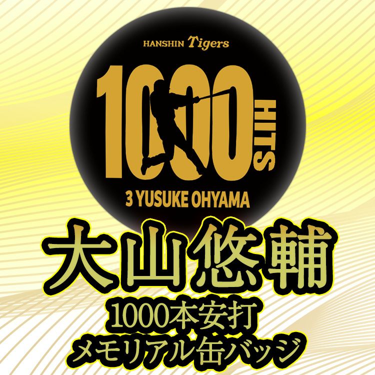 阪神タイガース 大山悠輔 1000本安打記念 缶バッジ #33