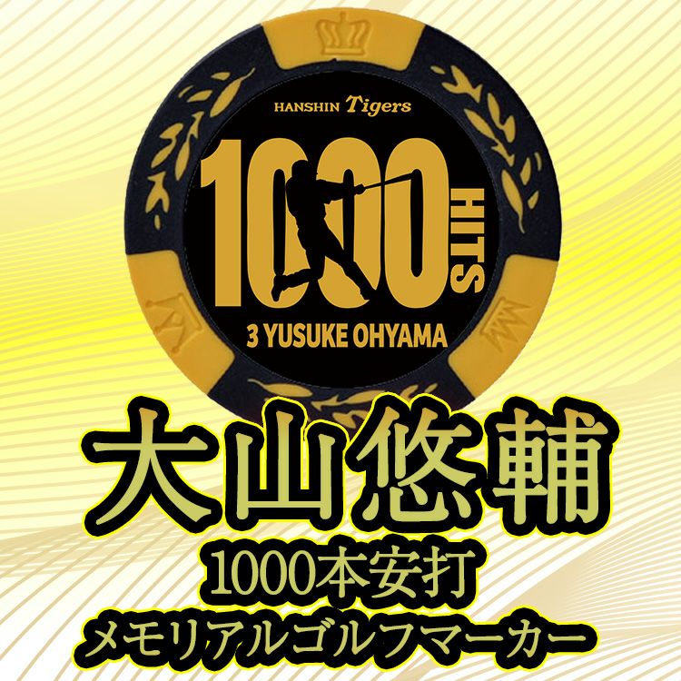 阪神タイガース 大山悠輔 1000本安打記念 ゴルフマーカー カジノマーカー #33