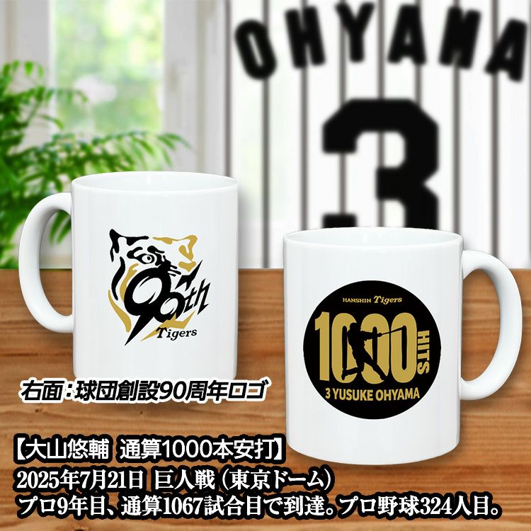 阪神タイガース 大山悠輔 1000本安打記念 マグカップ #32
